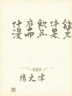 什么软件能看动漫而且是免费的