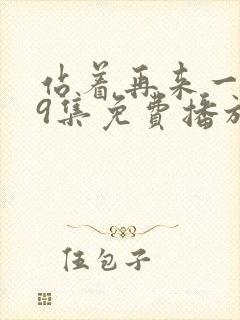 站着再来一次19集免费播放