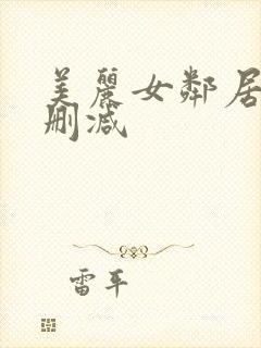 美丽女邻居3未删减