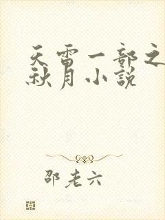 天雷一部之春花秋月小说