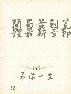 开局签到荒古圣体最新章节列