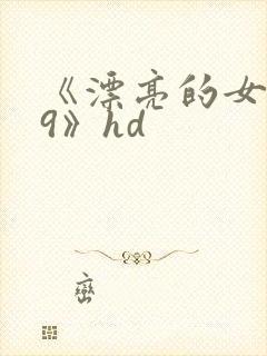 《漂亮的女邻居9》hd
