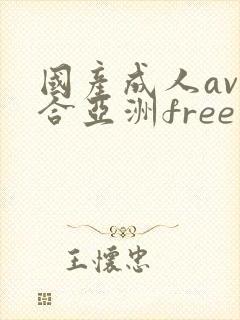 国产成人av综合亚洲free