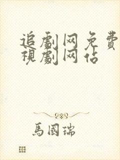 追剧网免费的电视剧网站