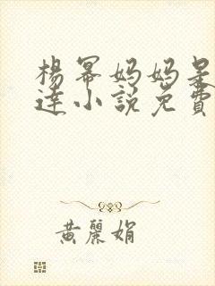 杨幂妈妈是季博达小说免费阅读