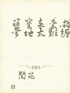 萌宝来袭,总裁爹地太难缠 短剧