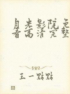 月光影院免费观看高清完整版