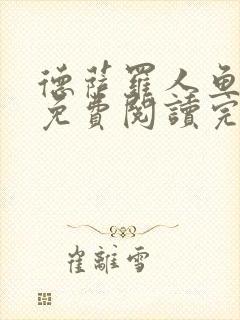 德萨罗人鱼小说免费阅读完整版