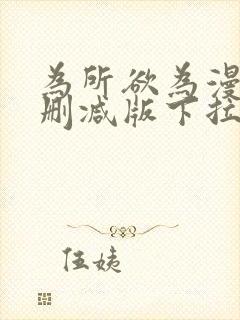 为所欲为漫画无删减版下拉式免费阅