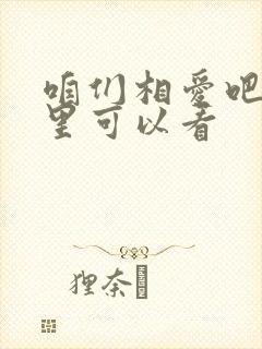 咱们相爱吧在哪里可以看