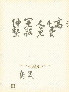 伸冤人4高清完整版免费封面