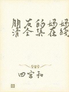 朋友的妈妈3高清全集在线观看