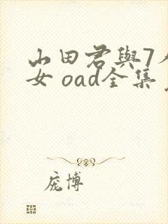 山田君与7人魔女 oad全集免费观看高清