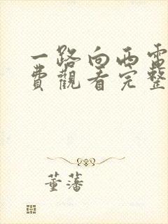 一路向西电影免费观看完整高清国语版