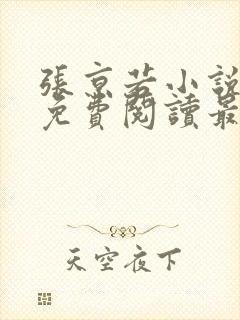 张京若小说全文免费阅读最新章节