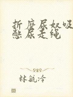 折磨尿奴吸水球憋尿走绳