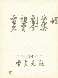 电视剧觉醒年代免费全集