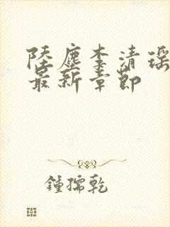 陆尘李清瑶小说最新章节