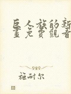 巨人族的新娘动画免费观看