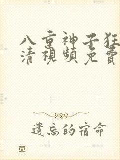 八重神子狂飙高清视频免费观看