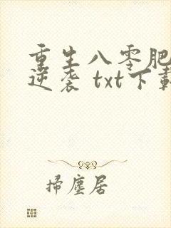 重生八零肥妻要逆袭 txt下载