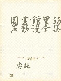 图书馆里的女朋友动漫全集免费观看