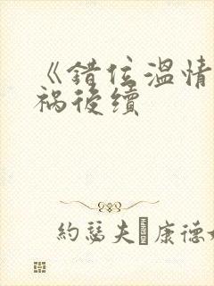 《错位温情》车祸后续