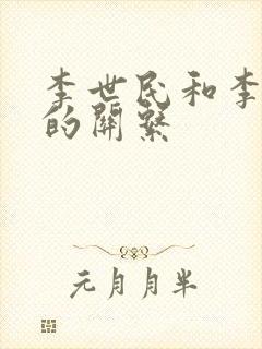 李世民和李建成的关系