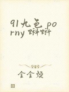 91九色 porny 蝌蚪