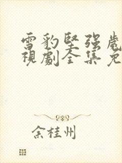 雪豹坚强岁月电视剧全集免费观看