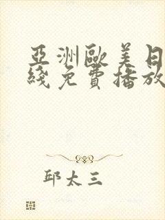 亚洲欧美日韩在线免费播放