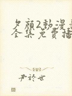 夕颜2动漫番剧全集免费播放