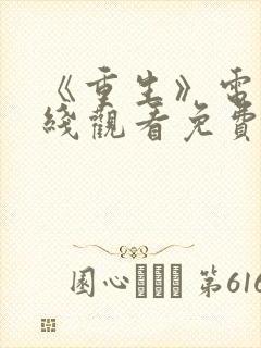 《重生》电影在线观看免费观看