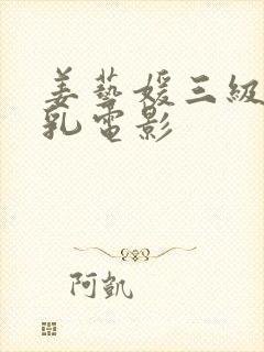 姜艺媛三级露全乳电影封面