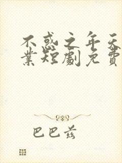 不惑之年天降祖业短剧免费观看全集