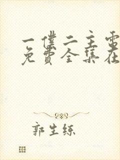 一仆二主电视剧免费全集在线观看封面