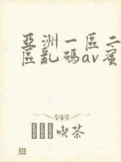 亚洲一区二区三区乱码av蜜桃女