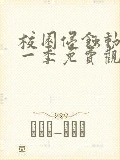 校园侵蚀动漫第一季免费观看完整版