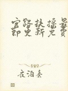 官路扶摇最新章节更新免费版下载