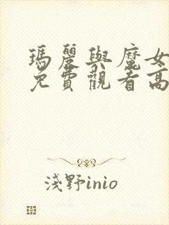 玛丽与魔女之花免费观看高清封面