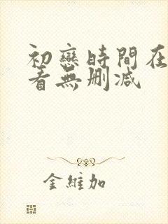 初恋时间在线观看无删减