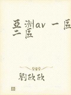 亚洲av 一区二区