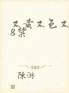 又黄又色又爽18禁