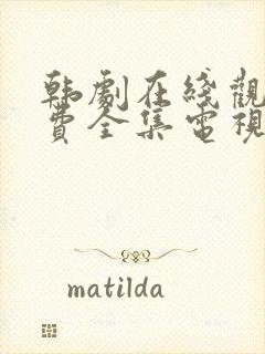 韩剧在线观看免费全集电视剧高清