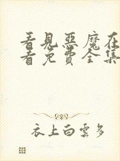 看见恶魔在线观看免费全集高清完整版