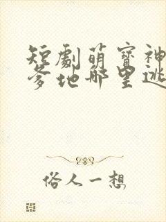 短剧萌宝神助攻爹地哪里逃大结局