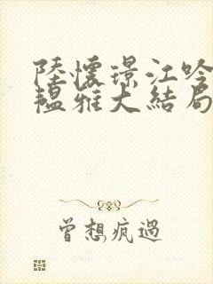 陆怀璟江吟晚苏韫雅大结局后续