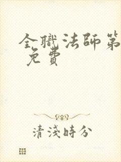 全职法师第一季 免费