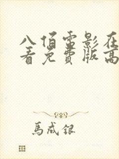 八佰电影在线观看免费版高清国语