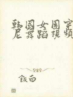 韩国女团穿比基尼舞蹈视频大全